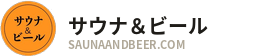サウナ＆ビール